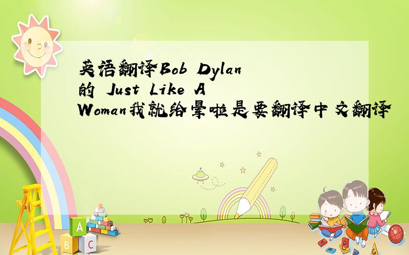 英语翻译Bob Dylan 的 Just Like A Woman我就给晕啦是要翻译中文翻译