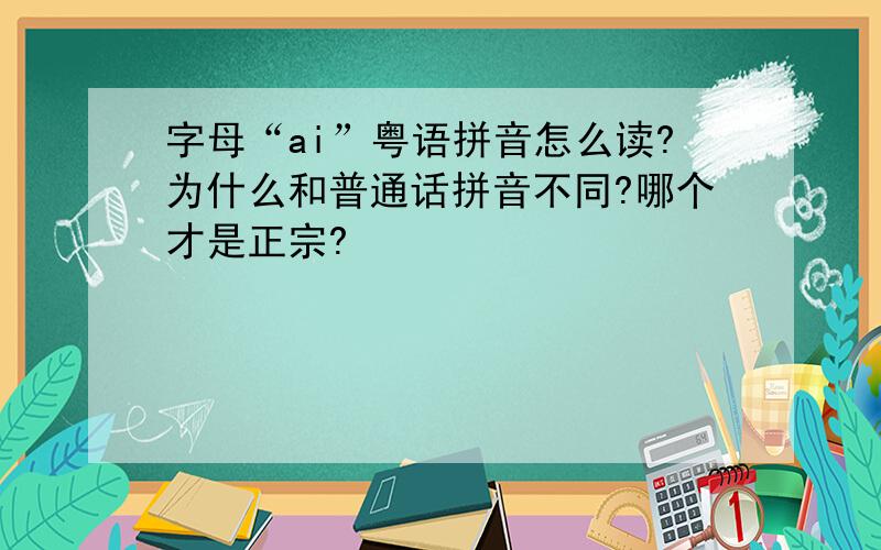 字母“ai”粤语拼音怎么读?为什么和普通话拼音不同?哪个才是正宗?
