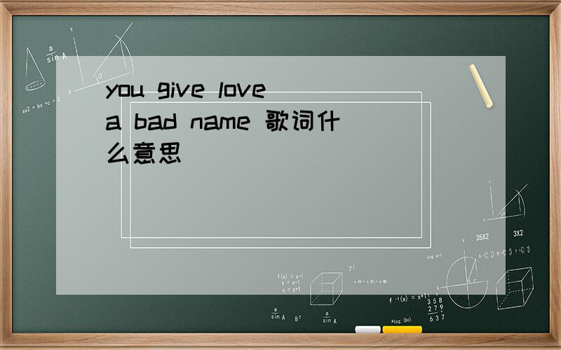 you give love a bad name 歌词什么意思