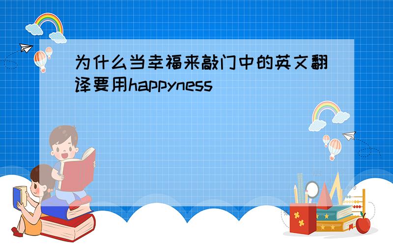为什么当幸福来敲门中的英文翻译要用happyness