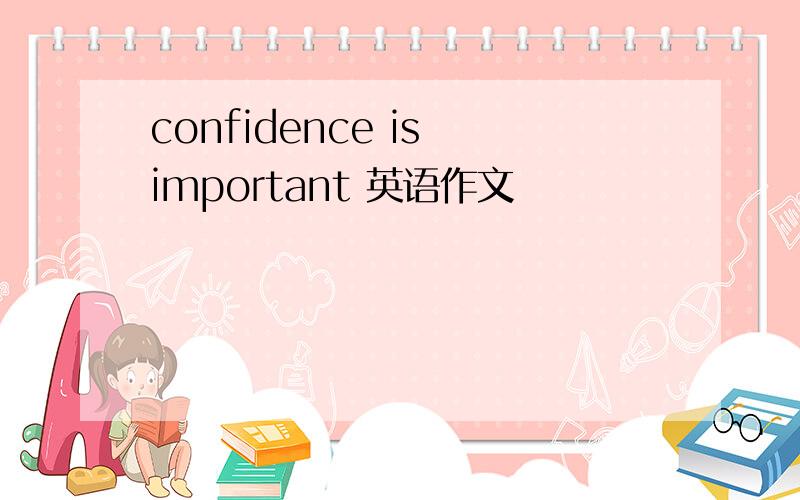 confidence is important 英语作文