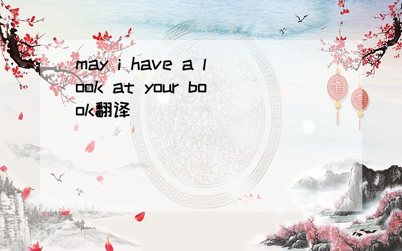 may i have a look at your book翻译