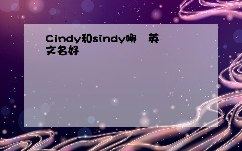 Cindy和sindy哪個英文名好