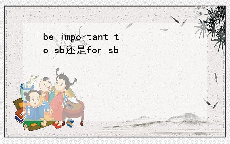 be important to sb还是for sb