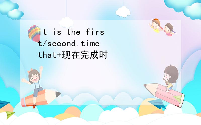 it is the first/second.time that+现在完成时