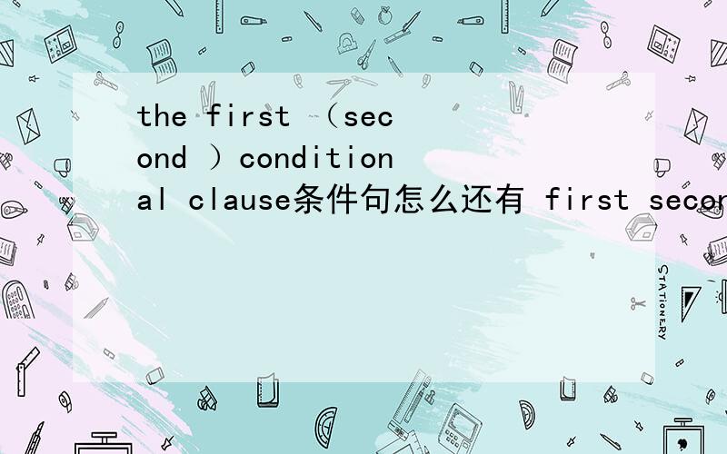 the first （second ）conditional clause条件句怎么还有 first second之分呢?