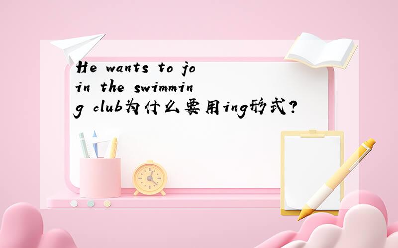 He wants to join the swimming club为什么要用ing形式?