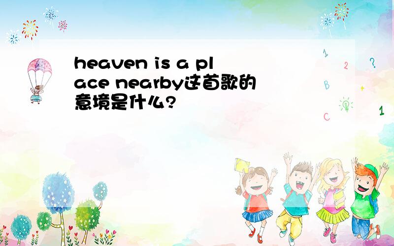 heaven is a place nearby这首歌的意境是什么?