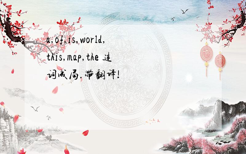 a,of,is,world,this,map,the 连词成局.带翻译!