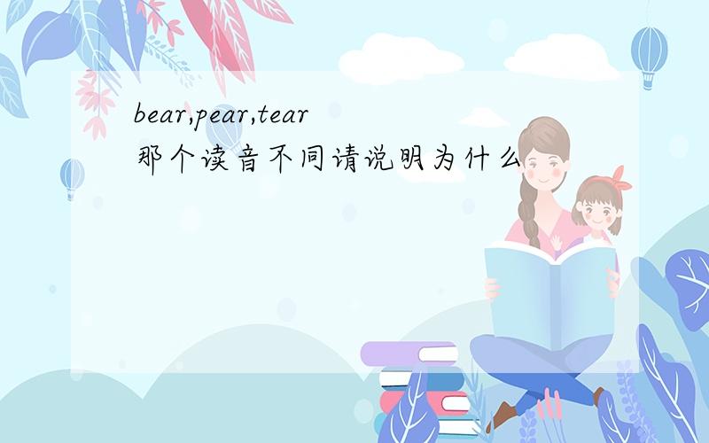 bear,pear,tear那个读音不同请说明为什么