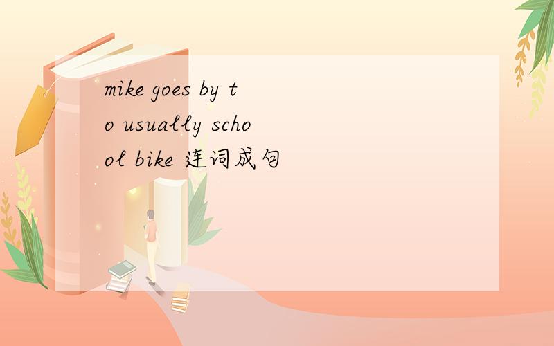 mike goes by to usually school bike 连词成句