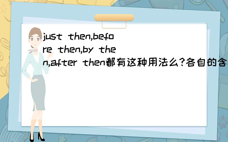 just then,before then,by then,after then都有这种用法么?各自的含义是什么?