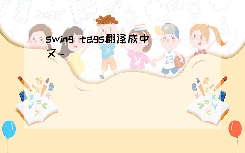 swing tags翻译成中文~