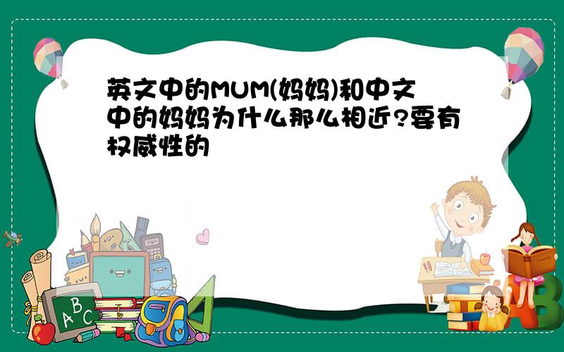 英文中的MUM(妈妈)和中文中的妈妈为什么那么相近?要有权威性的