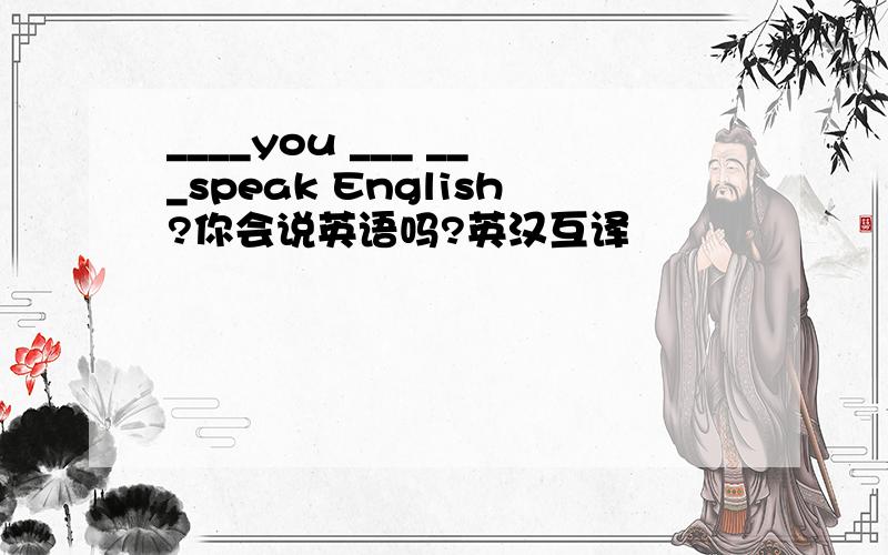 ____you ___ ___speak English?你会说英语吗?英汉互译