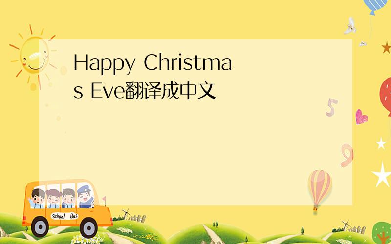 Happy Christmas Eve翻译成中文