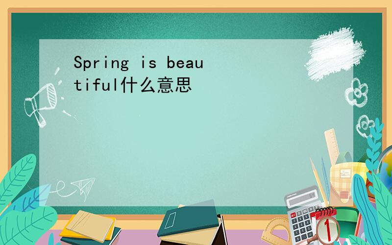 Spring is beautiful什么意思
