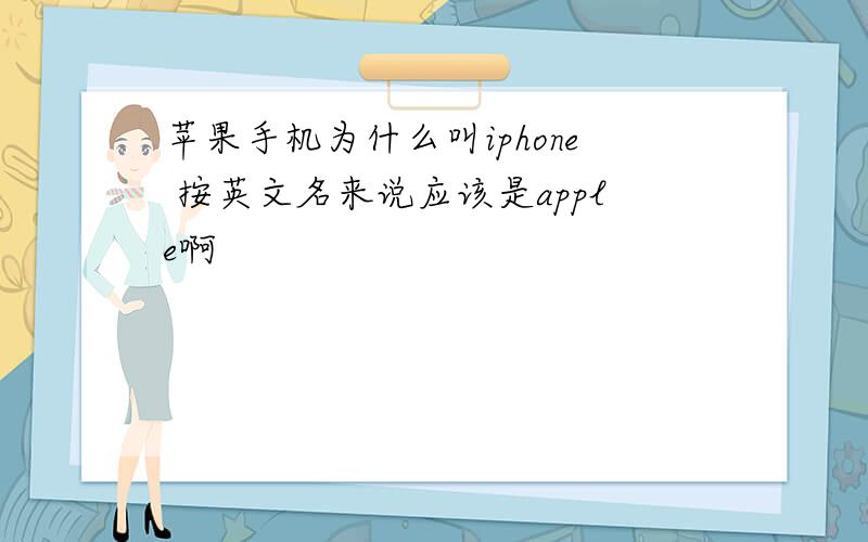 苹果手机为什么叫iphone 按英文名来说应该是apple啊
