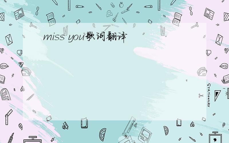 miss you歌词翻译