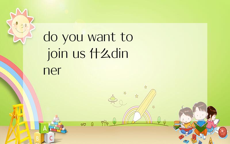 do you want to join us 什么dinner
