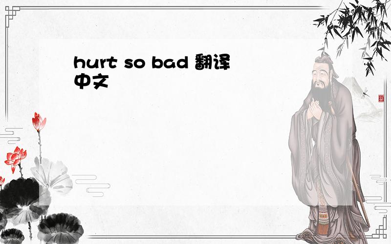 hurt so bad 翻译中文
