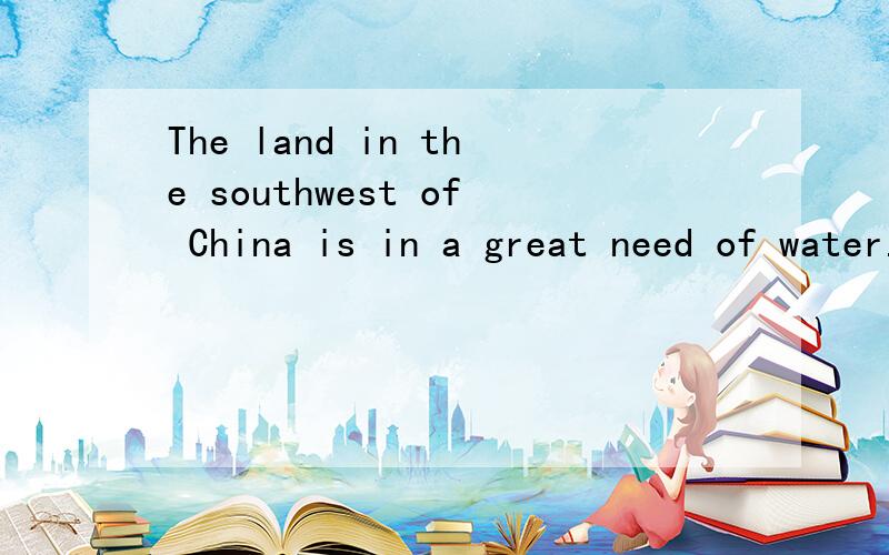 The land in the southwest of China is in a great need of water.