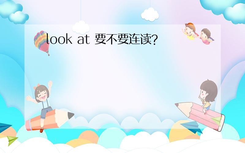 look at 要不要连读?