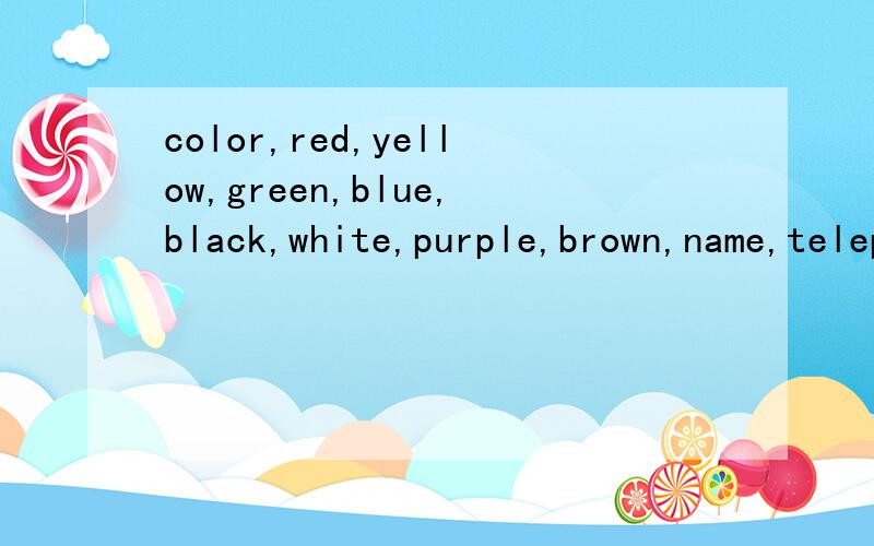color,red,yellow,green,blue,black,white,purple,brown,name,telephone,number,frieng的复数形式