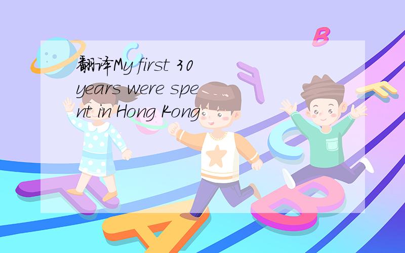 翻译My first 30 years were spent in Hong Kong