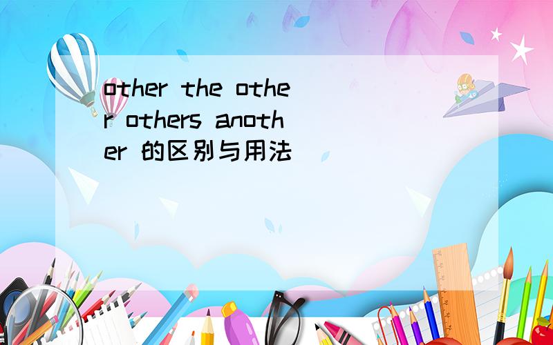 other the other others another 的区别与用法