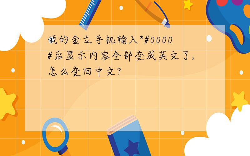 我的金立手机输入*#0000#后显示内容全部变成英文了,怎么变回中文?
