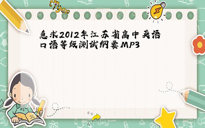 急求2012年江苏省高中英语口语等级测试纲要MP3
