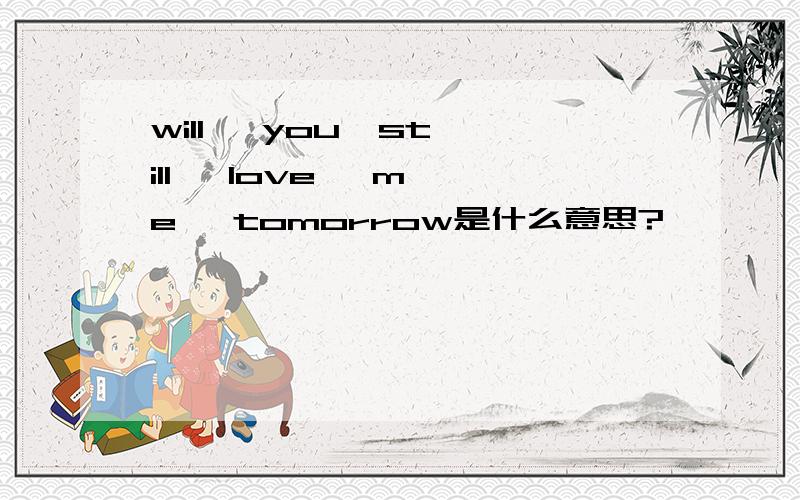will   you  still   love   me   tomorrow是什么意思?