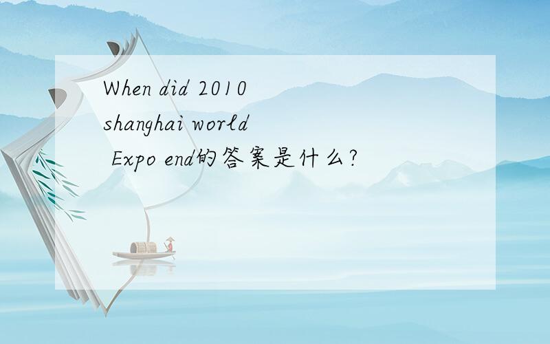 When did 2010 shanghai world Expo end的答案是什么?