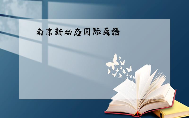 南京新动态国际英语