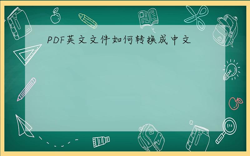 PDF英文文件如何转换成中文