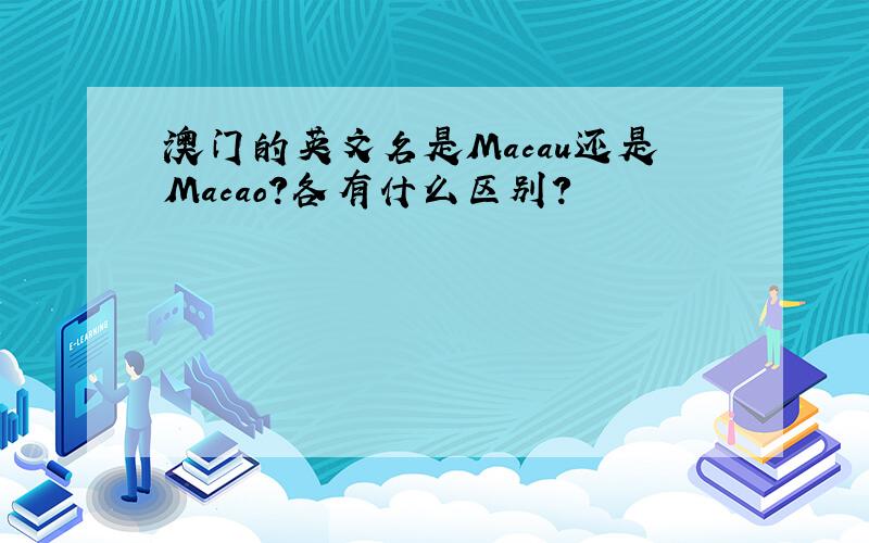 澳门的英文名是Macau还是Macao?各有什么区别?