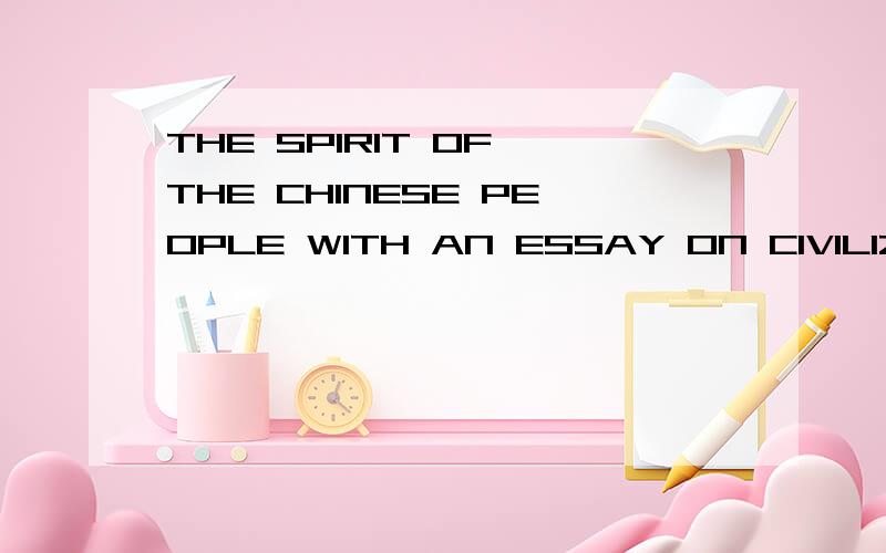 THE SPIRIT OF THE CHINESE PEOPLE WITH AN ESSAY ON CIVILIZATION AND ANARCHY怎么样