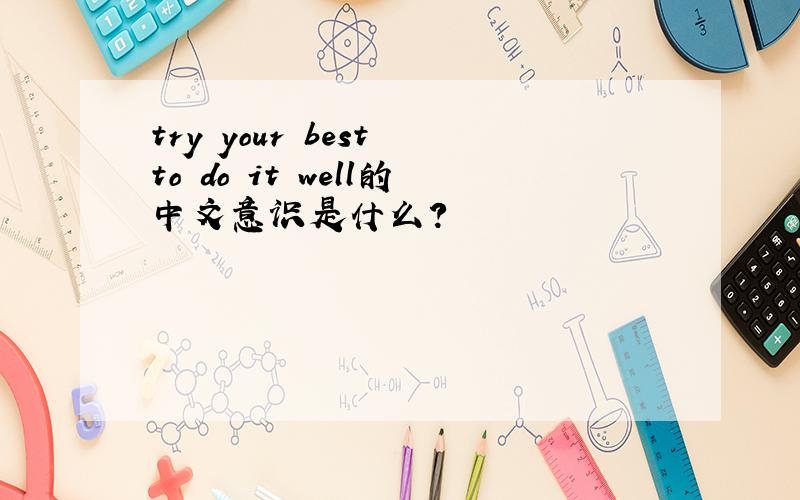try your best to do it well的中文意识是什么?