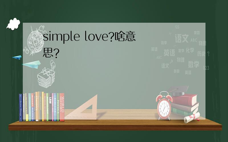 simple love?啥意思?