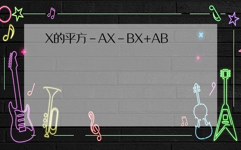 X的平方-AX-BX+AB