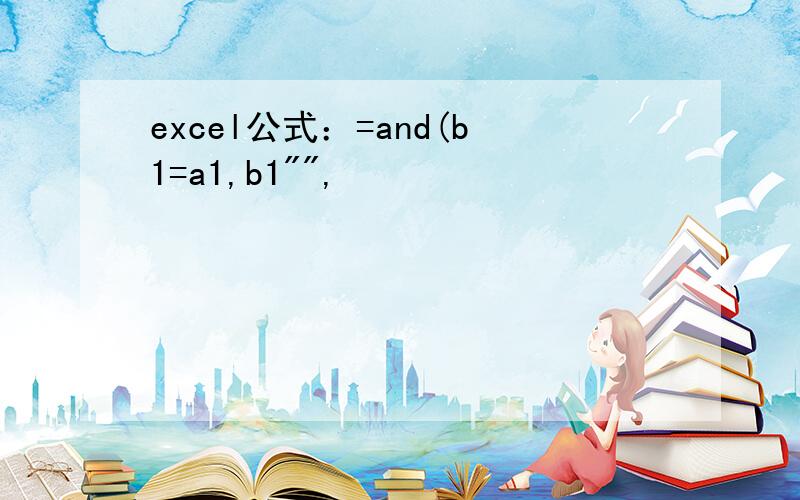 excel公式：=and(b1=a1,b1