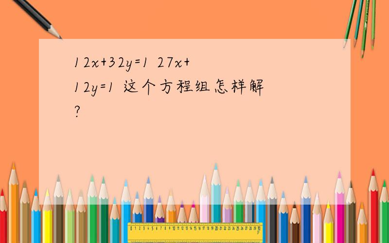 12x+32y=1 27x+12y=1 这个方程组怎样解?