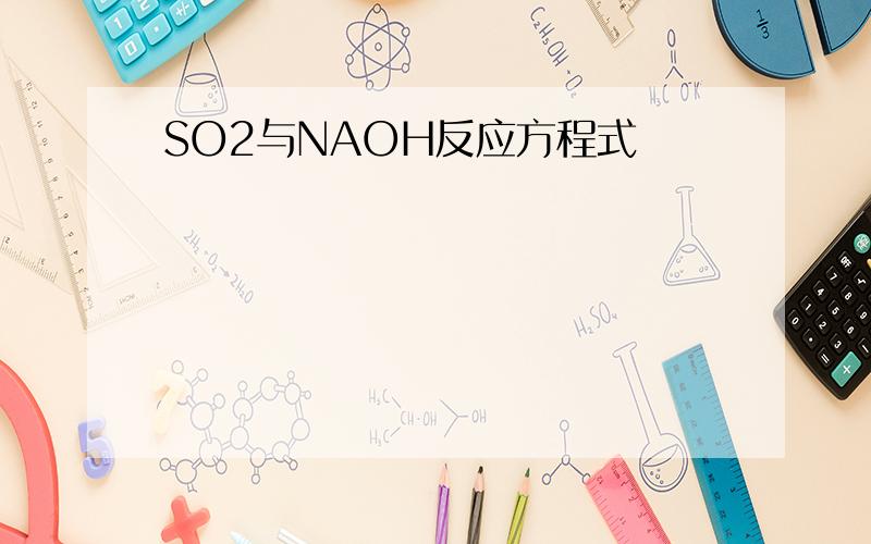 SO2与NAOH反应方程式