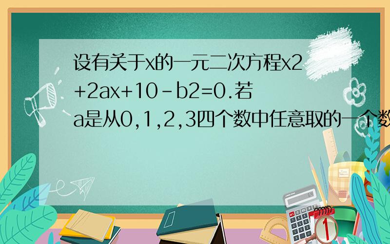 设有关于x的一元二次方程x2+2ax+10-b2=0.若a是从0,1,2,3四个数中任意取的一个数,b是从0,1,2三个数中任意取的一个数,求上述方程无实根的概率.注意是无实根.