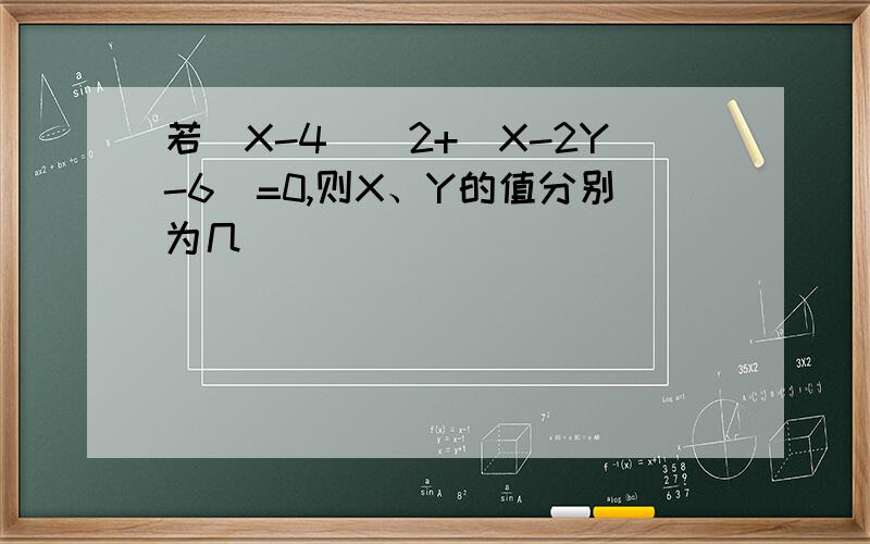 若(X-4)^2+|X-2Y-6|=0,则X、Y的值分别为几
