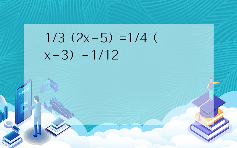 1/3（2x-5）=1/4（x-3）-1/12