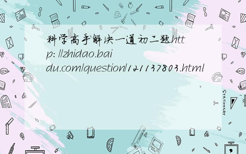 科学高手解决一道初二题http://zhidao.baidu.com/question/121137803.html
