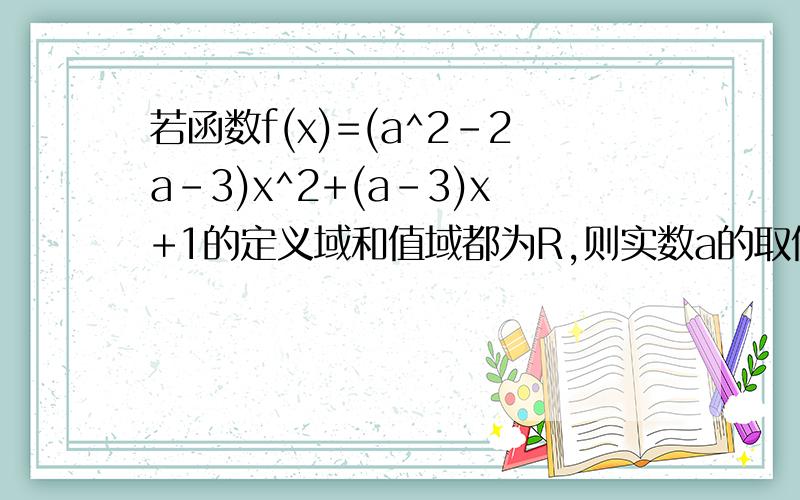 若函数f(x)=(a^2-2a-3)x^2+(a-3)x+1的定义域和值域都为R,则实数a的取值范围是