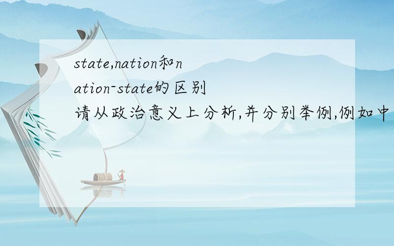 state,nation和nation-state的区别请从政治意义上分析,并分别举例,例如中国属于哪一种